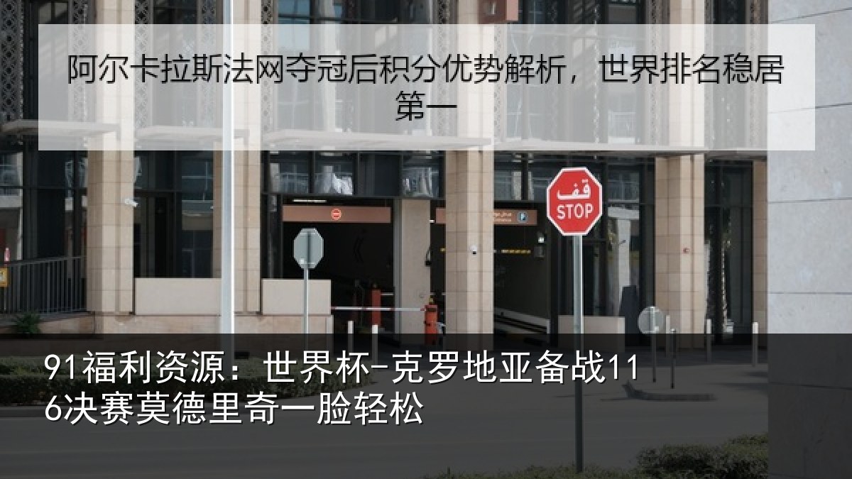91福利资源：世界杯-克罗地亚备战决相关情况松