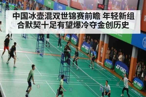 中国冰壶混双世锦赛前瞻 年轻新组合默契十足有望爆冷夺金创历史