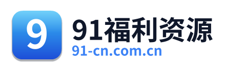91福利资源